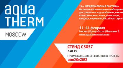 Компания KZTO на выставке AquaTherm Moscow 2020