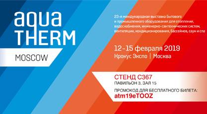 Приглашаем на выставку Aqua-Therm Moscow 2019