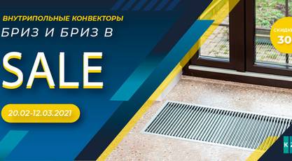 Праздничные скидки до 30% на внутрипольные конвекторы KZTO